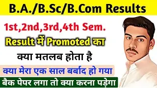 Promoted का मतलब क्या होता है? Bsc/BA/Bcom Result me promoted ka matalab sem. 1,2,3 / back paper