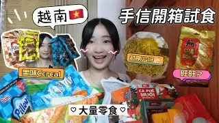 越南峴港零食手信開箱試食🇻🇳🐽｜越南人氣必買手信？｜超好食Oreo cereal｜我最愛嘅魷魚絲｜有陣膠味榴槤餅？｜Full Market伴手禮購物｜Teddy Blake｜christa tata