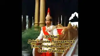 День короля Прачидипока: история и традиции