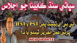 PST JEST Update | Sindh Cabinet Decision | Process Unfreeze | MUST WATCH || Struggle by Arbab Arijo
