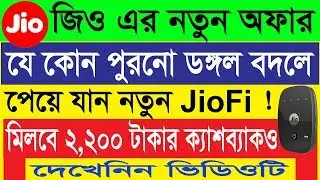 Jio Launches Exchange Offer  যে কোনও পুরনো ডঙ্গল বদলে পেয়ে যান নতুন JioFi!