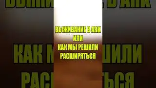 Выживание в Арк или как мы решили расширить нашу базу #arksurvivalascended #ark # ps5 #выживание