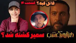 بررسی سریال هزارویک شب قسمت ۴ ؛ قاتل پرویز پرستویی کیه و شروع جنگ با محسن کیایی