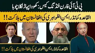 PTI Funding Case settled, Al Qaeda Leader | Implications for Pakistan and Haqqani Network