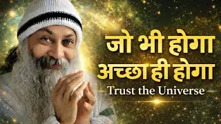 OSHO - जो भी होगा अच्छा ही होगा — Trust the Universe | Osho Hindi Spiritual Speech 