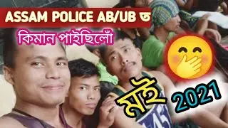 Assam Police Physical Test AB/UB/APRO ত মই কিমান নম্বৰ পাইছিলোঁ চাওঁক ❣️👈 ✅