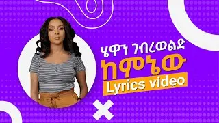Hewan Gebrewold Keminew | ሄዋን ገብረወልድ ከምኔው | New Ethiopian Music 2020 (Lyrics Video)