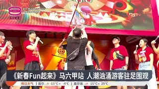 《新春Fun起来》马六甲站 人潮汹涌游客驻足围观【2026.01.19 八度空间华语新闻】