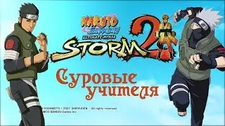 Суровые учителя. Naruto Shippuden UNS 2#10