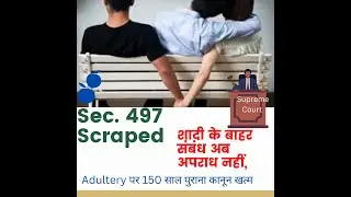 #Supremecourt struck down #section #497 OF #ipc  #adultery #law  (अपराध नहीं अडल्टरी)