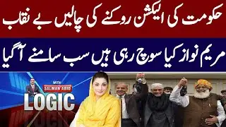 The govt tactics to stop the election exposed | What Maryam Nawaz is thinking | Salman Abid