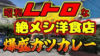 【山梨県甲府市】駅徒歩１分の昭和レトロな絶メシ洋食店のカツカレーが爆盛で旨すぎた