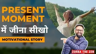 यदि Present Moment में जीना चाहते हैं तो ऐसा करें 👍🏻 Zorba The Zen