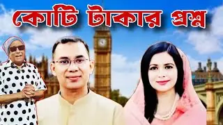 বিএনপির হাল ধরবেন কি জোবায়েদা রহমান? swapanchowdhury I eurovlog I tareqrahman I Jobayedarahman I bnp