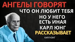 Ангелы сообщают: этот мужчина очень сильно тебя любит, но у него есть другая женщина. Карл Юнг