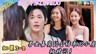 【爱无界限 LOVE(X）】加更3-2：嘉宾约会被小屋其他成员拷问到害羞，爆出惊天大瓜心动对象｜综艺约会 | “爱无界限 LOVE(X)”丨预告片丨高清完整版丨在 WeTV.vip 免费观看所有剧集