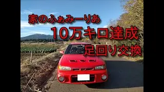 ファミリアGT R10万キロ記念