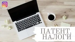 Патент. Налоги