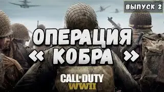 Прохождение Call of Duty WW2 | Операция 