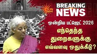 Union Budget 2026 | Economic Growth | 6-point plan | Nirmala Sitharaman | Tamil Nadu | Sun News
