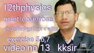 12thphysics/ncert/cbse/rbse/ch-02/स्थिरवेधुत विभव व धारिता/आंकिक प्रश्न 5,6,7/video no13