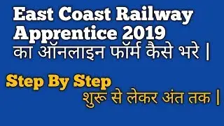 EAST COAST RAILWAY APPRENTICE 2019 ONLINE FORM KAISE BHARE || HOW TO FILL ECR 2019||
