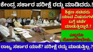 karnataka education updates | sslc and 2nd puc exam cancel information | 2021 karnataka board exams