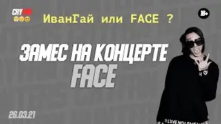 ФЕЙС/FACE клуб 1930 МОСКВА -  26.03.2021 КТО ПРАВ ИВАНГАЙ или ФЕЙС? Мнение поклоников!