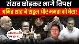 अमित शाह ने खोल दी पोल, संसद से गायब राहुल गांधी | sansad | amit vs rahul | Samvaad Live
