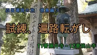 【四国遍路の旅　徳島編#3】試練、遍路転がし（11番藤井寺～12番焼山寺）