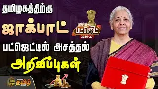 🔴LIVE : தமிழகத்திற்கு ஜாக்பாட்.. பட்ஜெட்டில் அசத்தல் அறிவிப்புகள்  | UNION BUDGET | Budget 2026