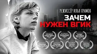 ЗАЧЕМ НУЖЕН ВГИК