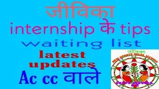 brlps jeevika ac cc big news internship tips