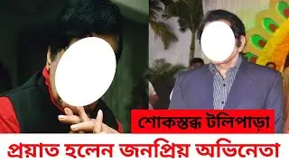 শোকস্তব্ধ টলিপাড়া! প্রয়াত জনপ্রিয় বর্ষীয়ান অভিনেতা মনোজ কুমার Versatile Actor Manoj kumar death news