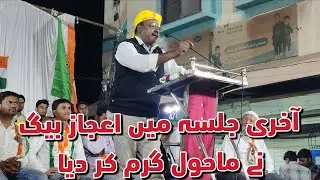 Aakhri Jalse Me Ejaz Beg Ne Mahool Garam Kar Diya : Ward Number 18 : Malegaon Corporation 2026