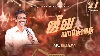 27 DECEMBER 2025 | ஜீவ வார்த்தை | REV.KN.RAJAN