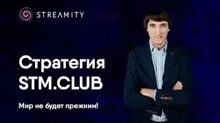 Стратегия компании Streamity