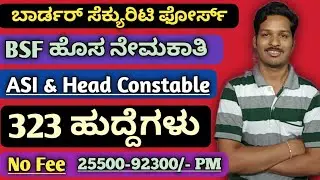 BSF Head Constable & ASI Recruitment 2022 | BSF Recruitment 2022 | Karnataka govt jobs 2022