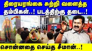 கிங்டம் படத்தை திரையிடக்கூடாது என திரையரங்கை முற்றுகையிட்ட நாம் தமிழர் கட்சியினர் | Kingdom | NTK