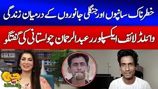 Wildlife Explorer Abdul Rahman&rsquo;s Incredible Journey | Exclusive Interview | G Utha Pakistan
