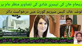 Pictures of Reham Khan's third marriage on display/ Supreme Court will definitely restore our symbol