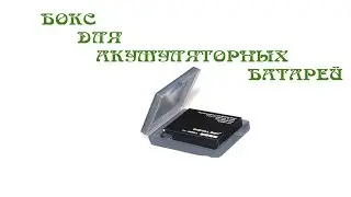 Кейсы для батарей от экшен камер. Распаковка