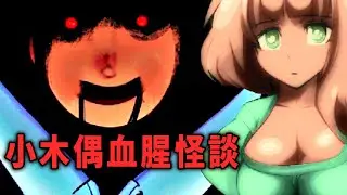 小木偶血腥怪談! 殘忍父親利用