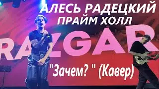 Как вам рэпчик в середине?) Алесь Радецкий & RAZGAR |  (Кавер)  | Прайм Холл