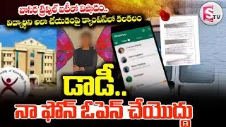 డాడీ...నా ఫోన్&zwnj; ఓపెన్&zwnj; చేయొద్దు : Basara Triple iT Student Emotional Letter |  @SumanTVKothagudem