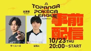 TOPANGAポケカリーグ 事前配信【出場選手のデッキリスト公開！】
