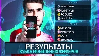 ОБЗОР 1 ТУРА КУБКА МОБИЛЬНЫХ ФИФЕРОВ - FIFA 20 MOBILE