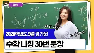 2020학년도 9월 평가원 수학 나형 30번 풀이