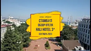 Обзор отеля Hali Hotel 3* с завтраками с потрясным панорамным видом. Стамбул, сентябрь 2023 г.