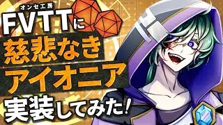 【講習会っぽいなにか】FVTTに慈悲なきアイオニアを実装してみた！【#あきらかチャンネル　#FVTT #オンセ工房  】